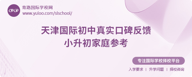 天津國際初中真實口碑