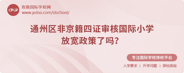 2025年通州區(qū)非京籍四證審核國(guó)際小學(xué)政策