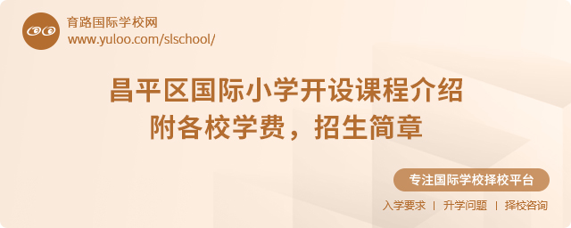 2025年昌平區國際小學開設課程