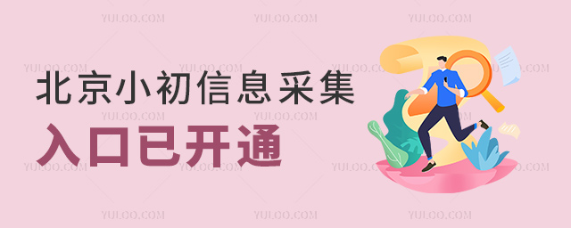 北京小初信息采集入口已開通