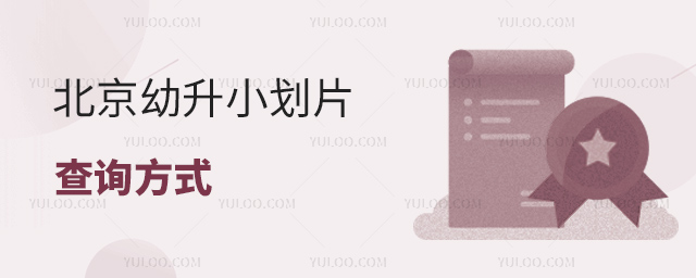 北京幼升小劃片查詢方式