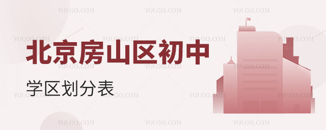 北京房山區初中學區劃分表