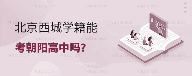 北京西城學籍能考朝陽高中嗎