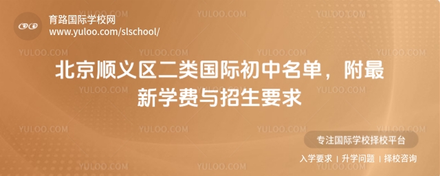 順義區二類國際初中名單