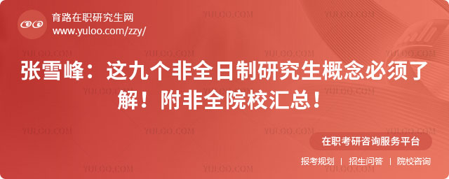 非全日制研究生概念