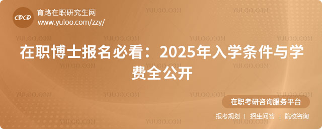 在職博士報名