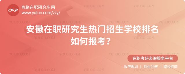 2025年安徽在職研究生熱門招生學校排名,如何報考?.jpg