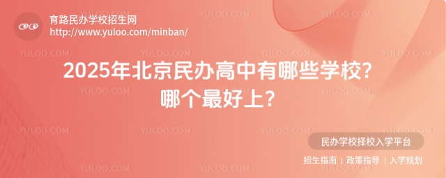 2025年北京民辦高中有哪些學校?哪個最好上?