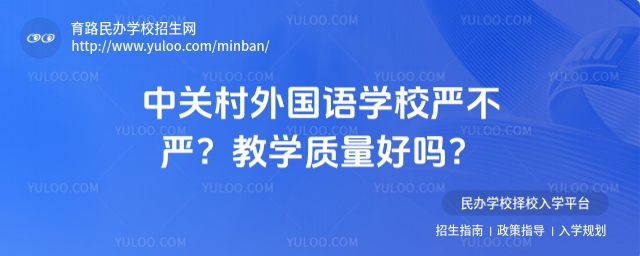 中關村外國語學校嚴不嚴?教學質量好嗎?