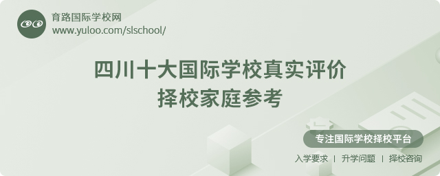 四川十大國際學校真實評價