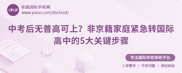 非京籍中考后轉國際高中