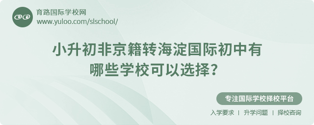 2025年小升初非京籍轉海淀國際初中有哪些學校可以選擇