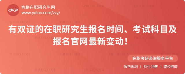 有雙證的在職研究生