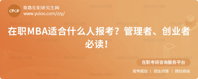 在職MBA適合什么人報(bào)考?