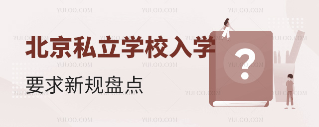 北京私立學校入學要點新規盤點