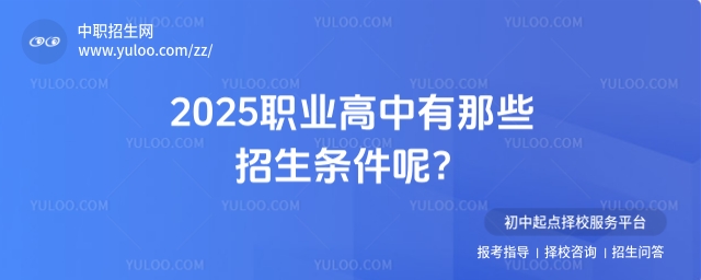 2025職業高中有那些招生條件呢?