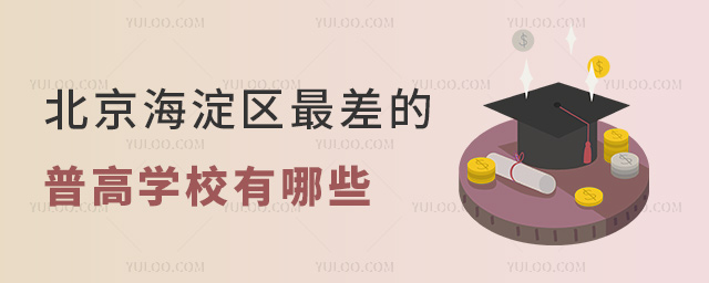 北京海淀區最差的普高學校有哪些