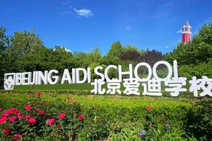 北京愛迪國際學校