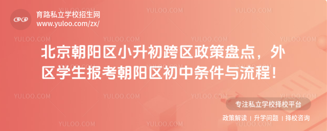北京朝陽區小升初跨區政策