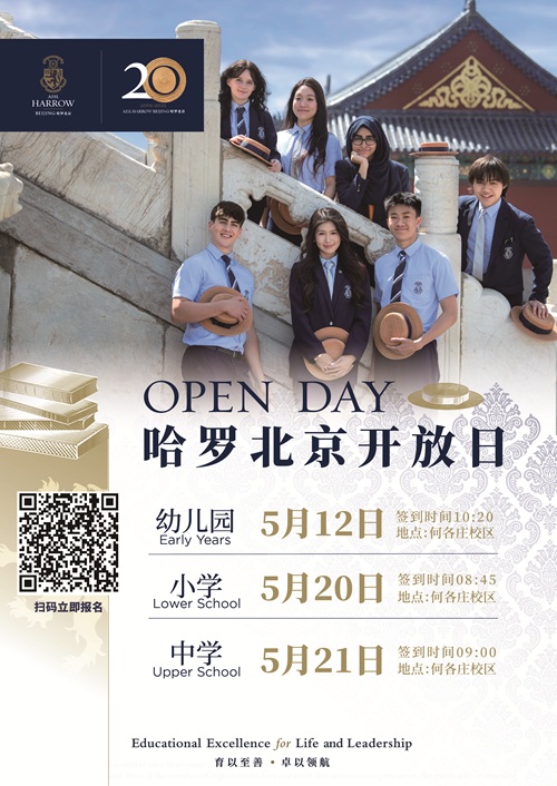 哈羅北京開放日