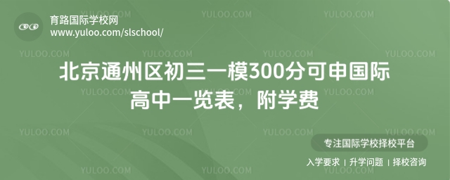 通州區初三一模300分可申國際高中