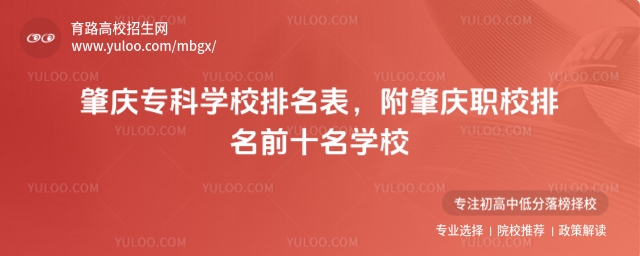 肇慶專科學校排名表,附肇慶職校排名前十名學校