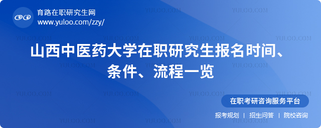 山西中醫(yī)藥大學(xué)在職研究生報名時間、條件、流程一覽.jpg