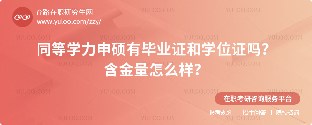 同等學力申碩有畢業證和學位證嗎?含金量怎么樣?.jpg