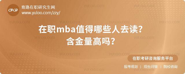 在職mba值得哪些人去讀?含金量高嗎?.jpg