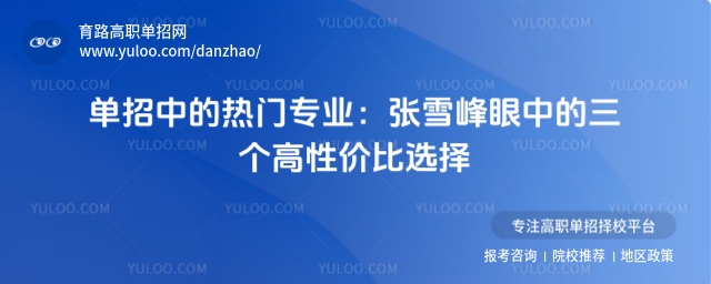 走單招選擇什么專業最好?哪些單招專業好就業?