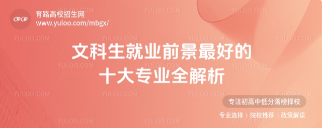 文科生就業前景最好的十大專業全解析