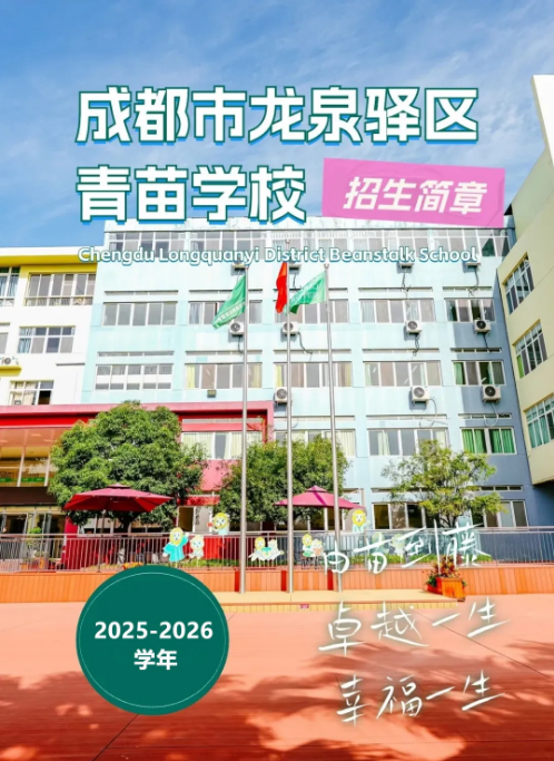 成都市龍泉驛區青苗學校招生簡章