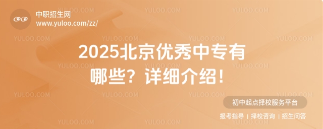 2025北京優秀中專有哪些?詳細介紹!