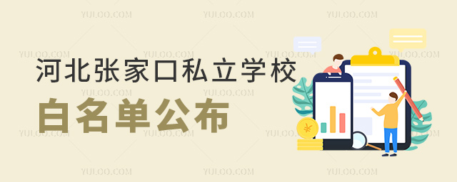河北張家口私立學校白名單公布