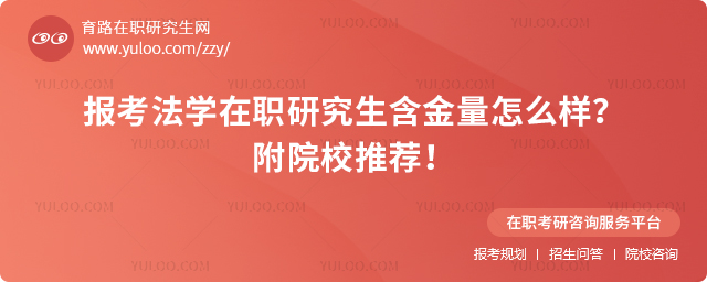 2025年報考法學在職研究生含金量怎么樣?附院校推薦!2.jpg