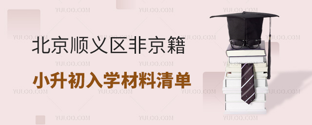 北京順義區非京籍小升初入學材料
