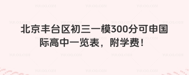 北京豐臺(tái)區(qū)初三一模300分可申國(guó)際高中