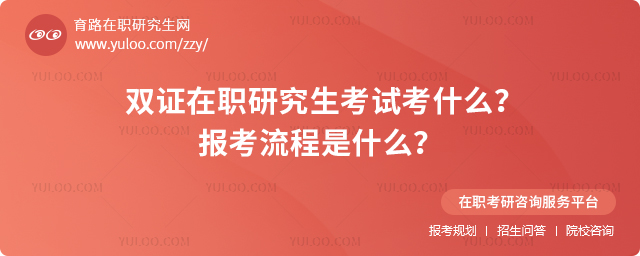 25考研:-雙證在職研究生考試考什么?報考流程是什么?.jpg