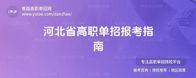 2026年河北省高職單招報考指南:關鍵步驟與高考報名解析