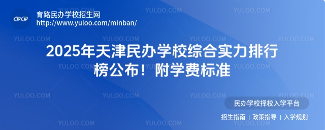 2025年天津民辦學(xué)校綜合實力排行榜公布!附學(xué)費標(biāo)準(zhǔn)