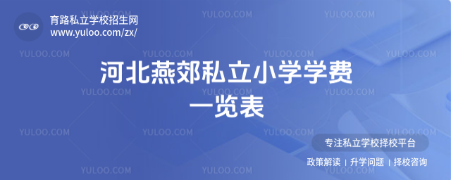 燕郊私立小學學費