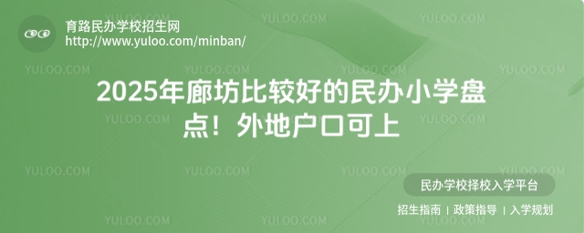 2025年廊坊比較好的民辦小學盤點!外地戶口可上