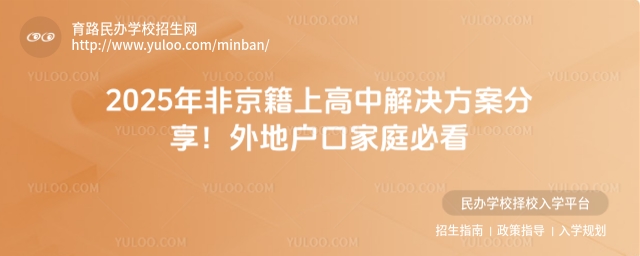 2025年非京籍上高中解決方案分享!外地戶口家庭必看.jpg