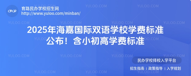 2025年海嘉國際雙語學(xué)校學(xué)費(fèi)標(biāo)準(zhǔn)公布!含小初高學(xué)費(fèi)標(biāo)準(zhǔn).jpg