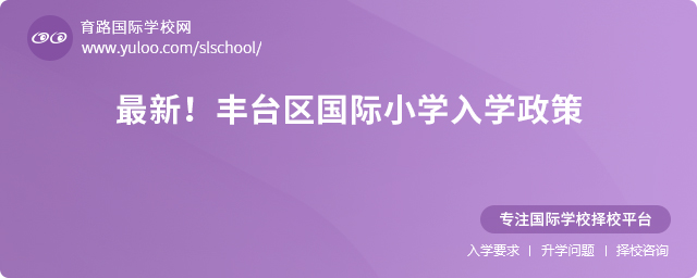 2025年豐臺區國際小學入學政策