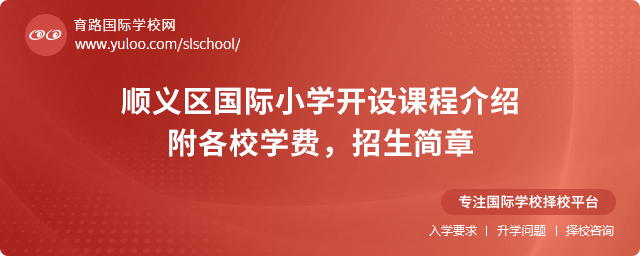 2025年順義區國際小學開設課程