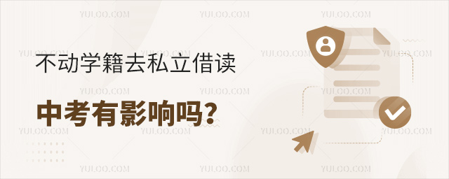 不動學籍去私立借讀中考有影響嗎