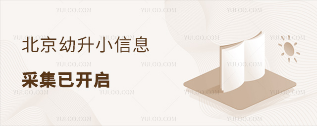 北京幼升小信息采集已開啟