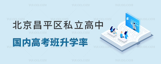 北京昌平區私立高中國內高考班升學率