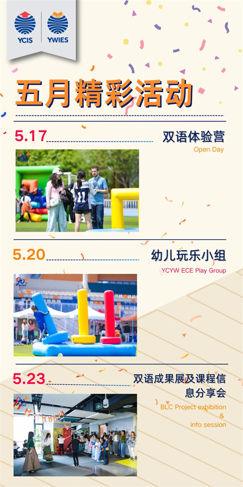 北京亦莊耀中耀華國(guó)際學(xué)校活動(dòng)預(yù)告